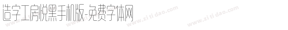造字工房悦黑手机版字体转换