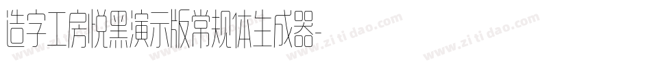 造字工房悦黑演示版常规体生成器字体转换