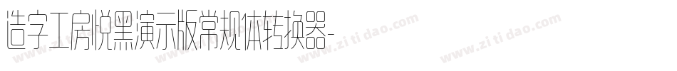 造字工房悦黑演示版常规体转换器字体转换