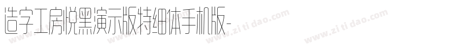 造字工房悦黑演示版特细体手机版字体转换