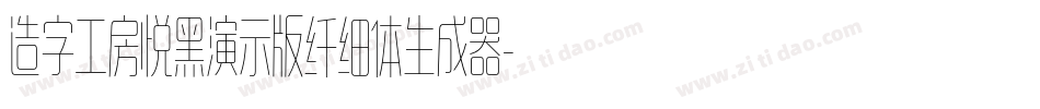 造字工房悦黑演示版纤细体生成器字体转换