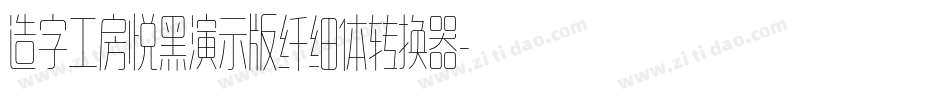 造字工房悦黑演示版纤细体转换器字体转换