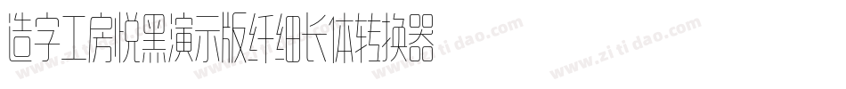 造字工房悦黑演示版纤细长体转换器字体转换