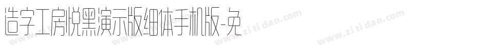 造字工房悦黑演示版细体手机版字体转换