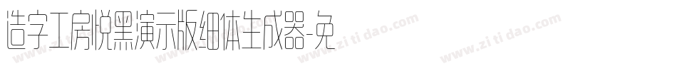 造字工房悦黑演示版细体生成器字体转换