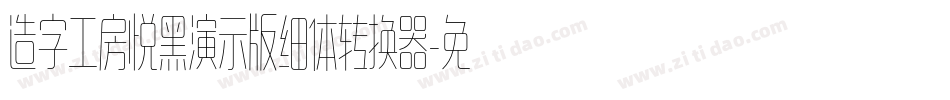 造字工房悦黑演示版细体转换器字体转换