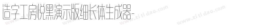 造字工房悦黑演示版细长体生成器字体转换