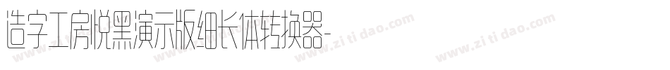 造字工房悦黑演示版细长体转换器字体转换