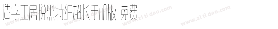 造字工房悦黑特细超长手机版字体转换
