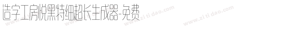 造字工房悦黑特细超长生成器字体转换