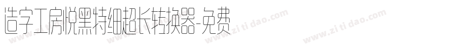 造字工房悦黑特细超长转换器字体转换