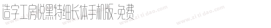造字工房悦黑特细长体手机版字体转换