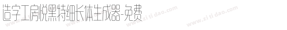 造字工房悦黑特细长体生成器字体转换
