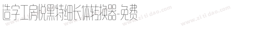 造字工房悦黑特细长体转换器字体转换