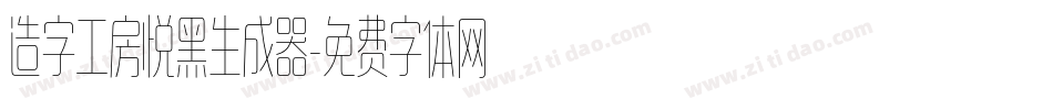 造字工房悦黑生成器字体转换