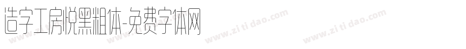 造字工房悦黑粗体字体转换