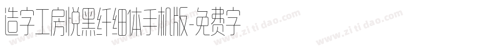 造字工房悦黑纤细体手机版字体转换