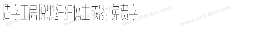 造字工房悦黑纤细体生成器字体转换