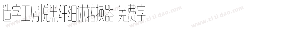 造字工房悦黑纤细体转换器字体转换