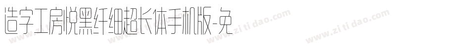造字工房悦黑纤细超长体手机版字体转换
