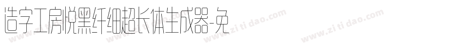 造字工房悦黑纤细超长体生成器字体转换
