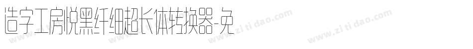 造字工房悦黑纤细超长体转换器字体转换