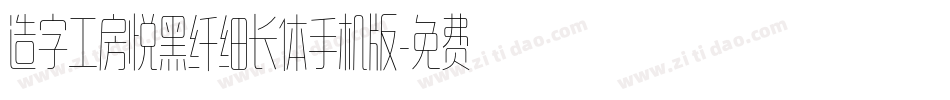 造字工房悦黑纤细长体手机版字体转换