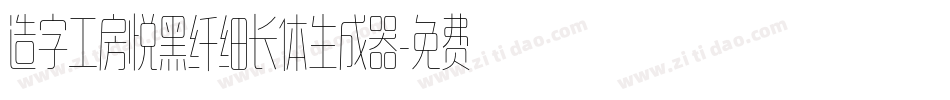 造字工房悦黑纤细长体生成器字体转换
