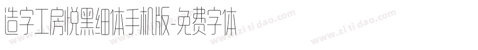造字工房悦黑细体手机版字体转换