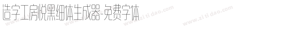 造字工房悦黑细体生成器字体转换