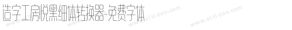 造字工房悦黑细体转换器字体转换