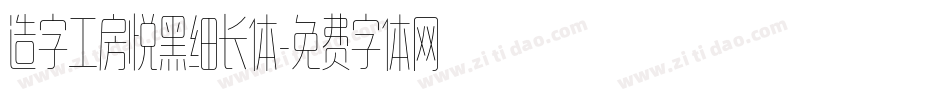 造字工房悦黑细长体字体转换
