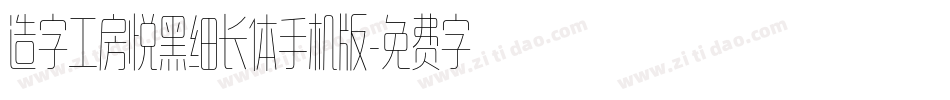 造字工房悦黑细长体手机版字体转换