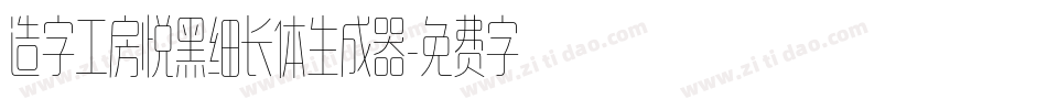 造字工房悦黑细长体生成器字体转换