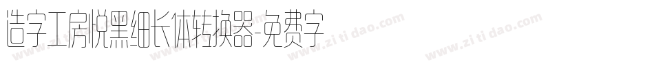 造字工房悦黑细长体转换器字体转换