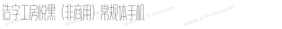 造字工房悦黑（非商用）常规体手机版字体转换