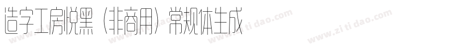 造字工房悦黑（非商用）常规体生成器字体转换