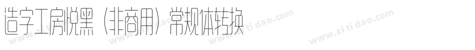 造字工房悦黑（非商用）常规体转换器字体转换