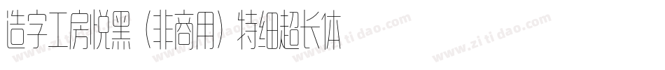 造字工房悦黑（非商用）特细超长体手机版字体转换