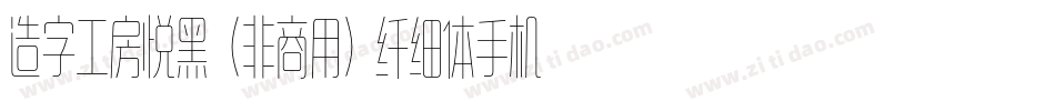 造字工房悦黑（非商用）纤细体手机版字体转换