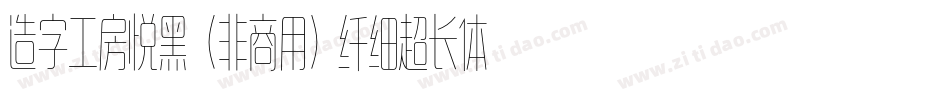 造字工房悦黑（非商用）纤细超长体手机版字体转换