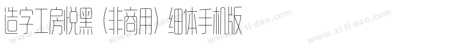 造字工房悦黑（非商用）细体手机版字体转换