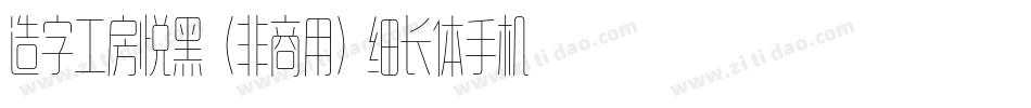 造字工房悦黑（非商用）细长体手机版字体转换
