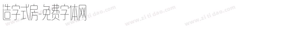 造字式房字体转换
