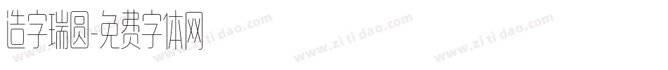 造字瑞圆字体转换