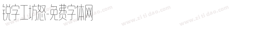 锐字工坊怒字体转换