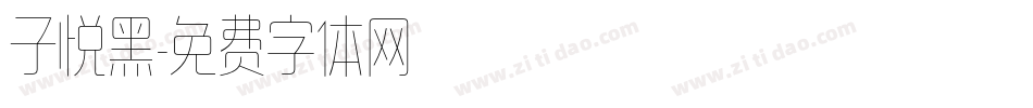 子悦黑字体转换