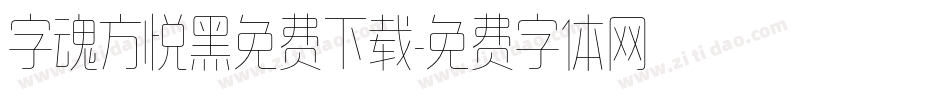字魂方悦黑免费下载字体转换