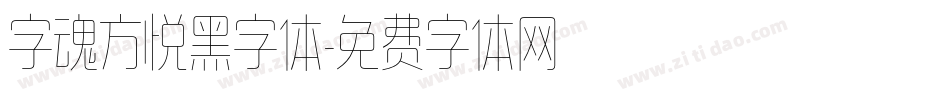 字魂方悦黑字体字体转换