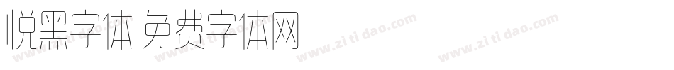 悦黑字体字体转换